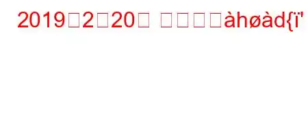 2019年2月20日 誰だっじhd{'